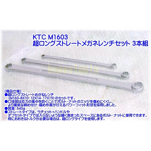 在庫有！インボイス制度対応！！☆☆ハッピーツール大特価！注目商品！！数量限定！！☆☆M1603 KTC  超ロングストレートメガネレンチ3本セットのご案内です。●大きなトルクがかけやすい超ロングストレートタイプ。狭く奥まった個所での作業も容...