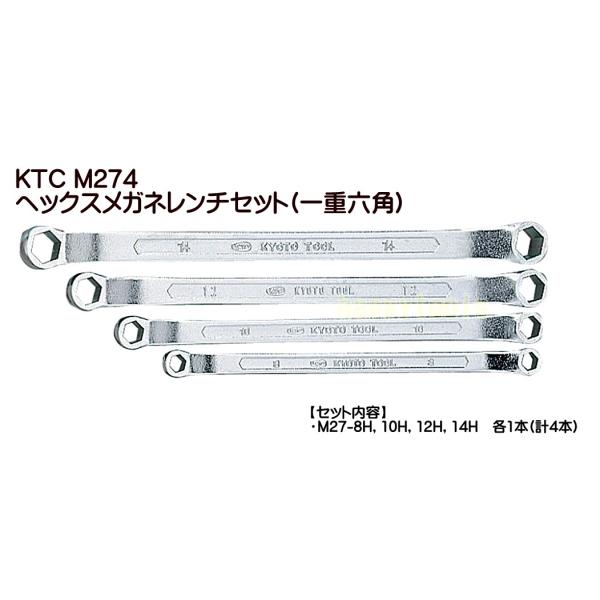 在庫有！インボイス制度対応！！☆☆ハッピーツール大特価！注目商品！！現品限り！！☆☆M274 KTC ヘックスメガネレンチセット(一重六角） 4本組 のご案内です。【商品仕様】●ヘックス（六角）のメガネレンチ。●六角は左右対称に15°の角度...