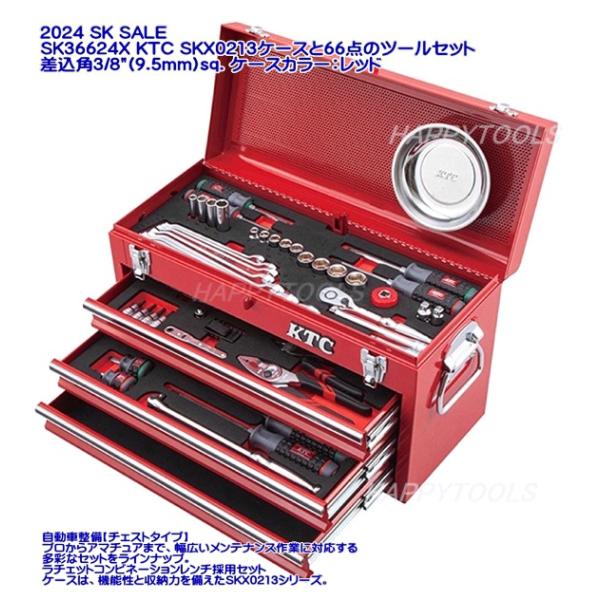 【未使用品】KTC 工具セット SKX0213/SK36624XT 未使用品】KTC 工具セット SKX0213/SK36624XT