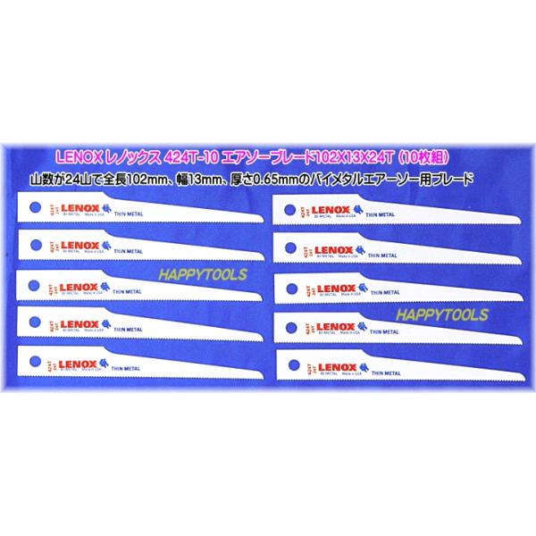 レノックス 424T -10 エアソーブレード102X13X24T (10枚) 代引発送不可 即日出荷 税込特価 在庫有り バイメタル