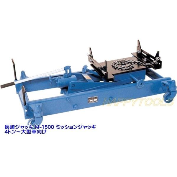 在庫有 M-1500 長崎ジャッキ ミッションジャッキ 4トン車〜大型車向け インボイス制度対応 代引発送不可 条件付送料無料 税込特価