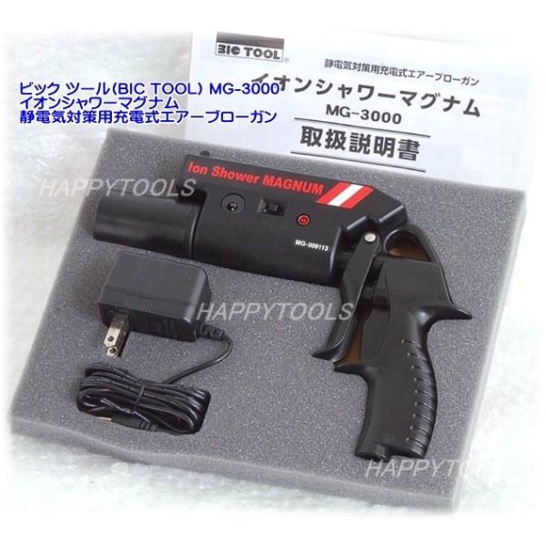 在庫有 MG-3000 ビックツール(BIC TOOL) イオンシャワーマグナム