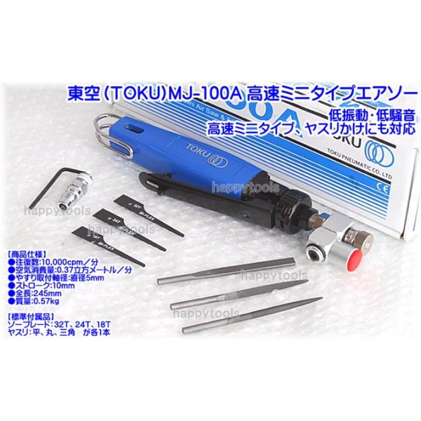 在庫有 MJ-100A 東空(TOKU) 高速ミニタイプエアソー インボイス制度 