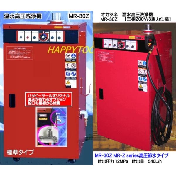 在庫有 MR-30Z 岡常歯車製作所 高圧節水タイプ 温水洗浄機 三相200V/3