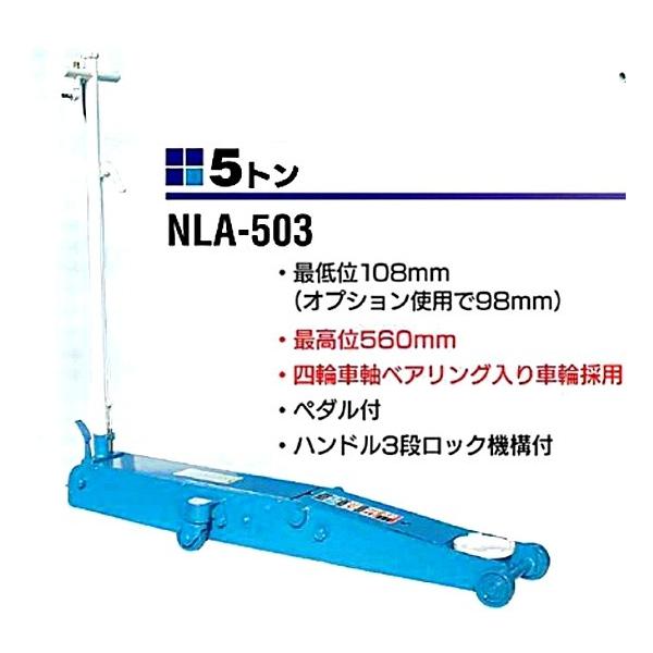 在庫有 NLA-503 長崎ジャッキ ロングタイプエアー・手動兼用ジャッキ 能力5トン インボイス制度対応 代引発送不可 条件付送料無料 税込特価
