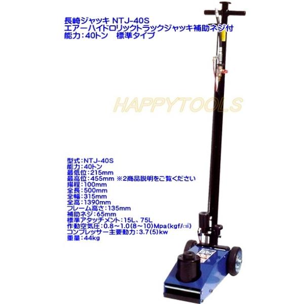 在庫有 NTJ-40S 長崎ジャッキ エアーハイドロリックトラックジャッキ補助ネジ付 能力40トン 標準タイプ インボイス対応 代引不可 条件付送料無料 税込特価