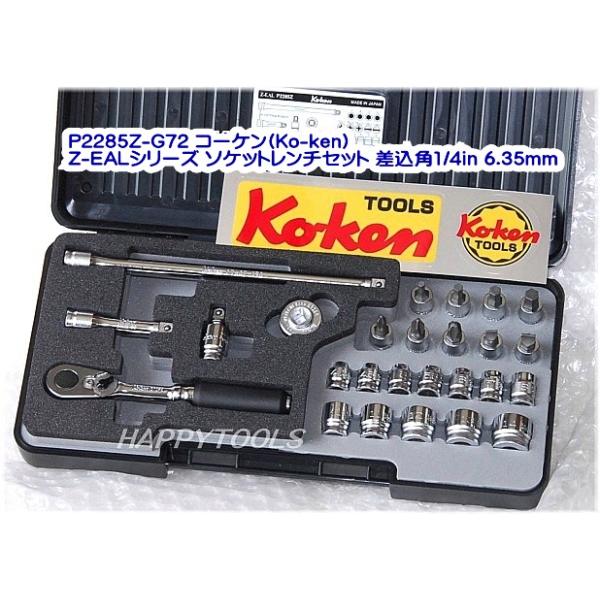 在庫有 P2285Z-G72 コーケン(Ko-ken) Z-EALシリーズ ソケットレンチセット 差込角1/4in 6.35mm インボイス制度対応 代引発送不可 全国送料無料 税込特価