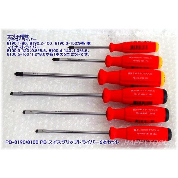 【中古】　スイスツール　プラスドライバーセット　PB8190【ハンズクラフト熊本けやき通り店】 happytools2006_pb-8190-8100