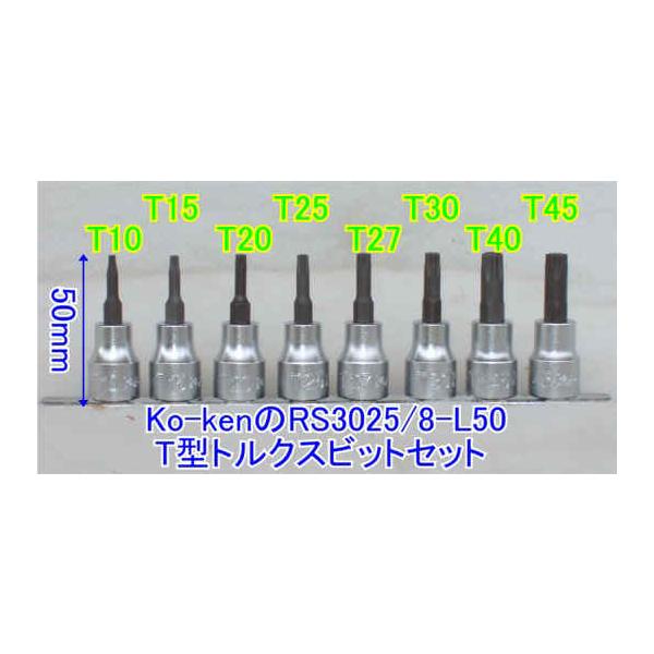 コーケン(Ko-ken) RS3025/8-L50 T型トルクスビットレールセット 3/8 代 