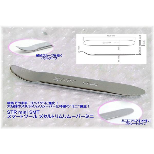 在庫有 STR mini SMT スマートツール メタルトリムリムーバーミニ インボイス制度対応 代引発送不可 税込特価