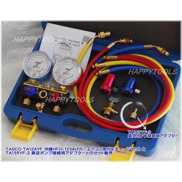 在庫有 TASCO TA124YF 冷媒HFO-1234yfカーエアコン用ガスチャージセットとTA159YF-2 真空ポンプアダプターとのセット販売 条件付送料無料 税込特価