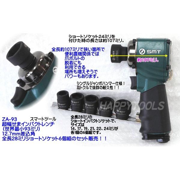 在庫有 ZA-93 6 台湾の良品 SMT 超幅せま93mmインパクトとショートソケットのセット 差込角12.7mm 代引発送不可 全国送料無料 税込特価