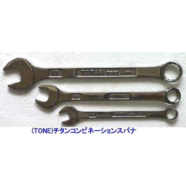 トネ TONE TMS-3SET チタンコンビネーションスパナ 即日出荷特価 