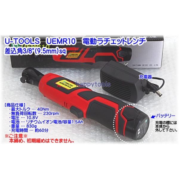 決算特価 UEMR10 U-TOOLS 充電式電動ラチェット 差込角3/8