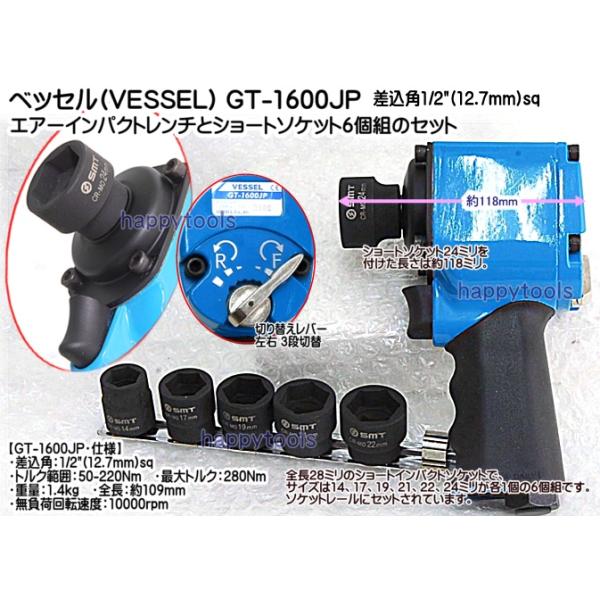 在庫有 GT-1600JP+6 ベッセル ショートインパクトレンチとショートソケット6個組のセット販売 12.7mm インボイス制度対応 代引発送不可 全国送料無料 税込特価