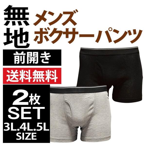 ボクサーパンツ メンズ セット 無地 2枚 前開き 大きいサイズ 3L4L5L