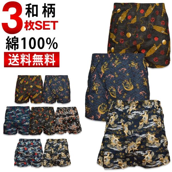 和柄 トランクス メンズ パンツ セット 3枚 送料無料 下着 綿100% 安い