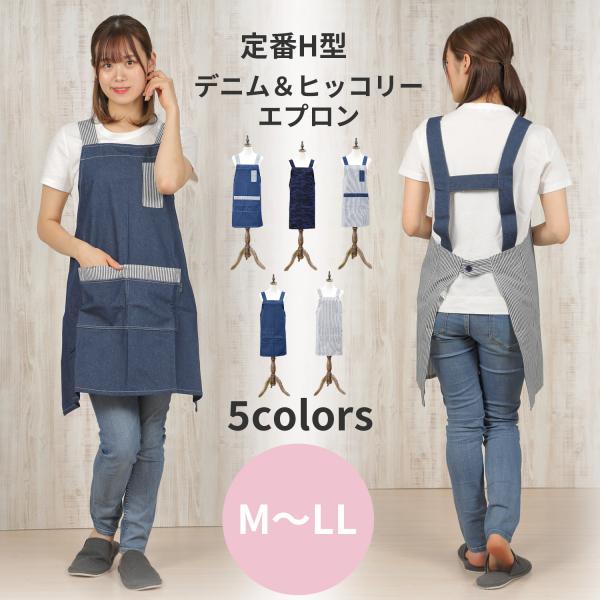 エプロン h型 おしゃれ 切り替え デニム ヒッコリー M L LL 大きいサイズ 保育士 カフェ