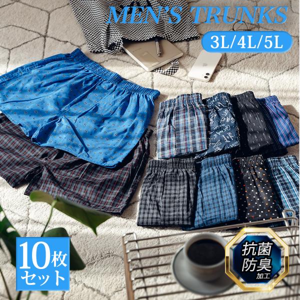 トランクス メンズ 綿100% 10枚 セット 3L 4L 5L 男性 パンツ 送料無料 大きいサイズ 下着 安い