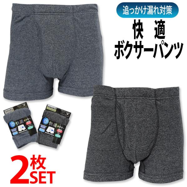 メンズ 追っかけ漏れ対策 ボクサーパンツ 2枚 セット 三層構造 尿もれ ちょい漏れ パンツ 男性用 送料無料