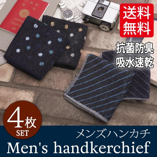 抗菌防臭 タオルハンカチ メンズ 4枚セット 送料無料 吸水速乾 ハンカチ プレゼント ギフト :SKHC-4P:衣料雑貨専門店 ハッピーメーカー 通販 メンズハンカチ 4枚セット