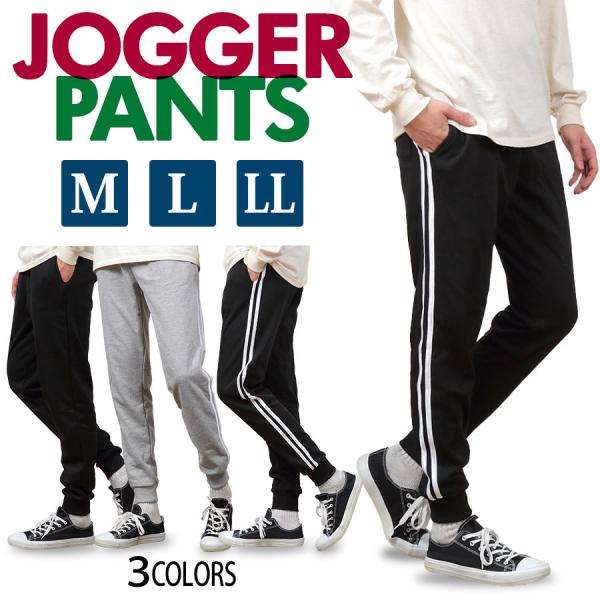 ジョガーパンツ メンズ スウェット パンツ サイドライン 無地 M L LL ボトムス ジャージ
