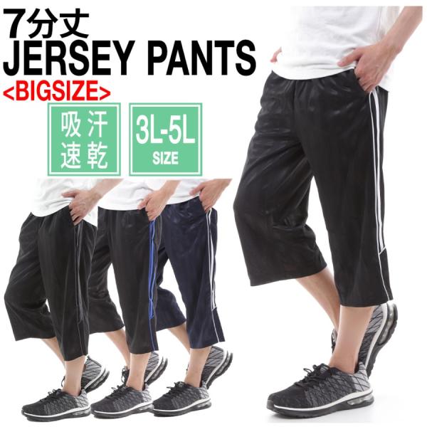 大寸 ジャージ メンズ 下 7分丈 ハーフパンツ 3L 4L 5L ジャージパンツ 吸汗速乾 ルームウェア 部屋着