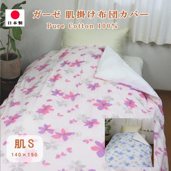 処分 セール品 肌掛け 布団 カバー シングル 綿100 ガーゼ 140 190 淡色 コスモス 肌シングル かけ ふとんカバー 日本製 Buyee Buyee 日本の通販商品 オークションの代理入札 代理購入
