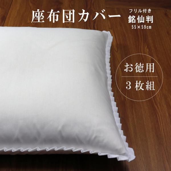 座布団カバー 白 3枚組 55×59 銘仙判 白色 フリル付 55cm×59cm 高密度