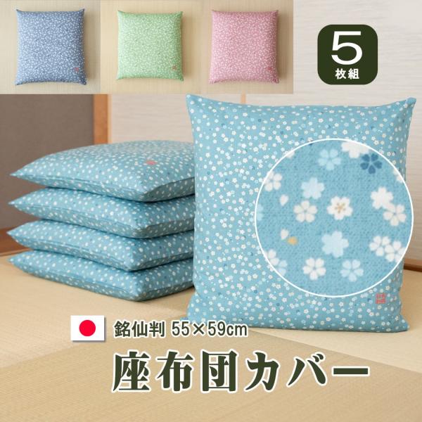 新品　ローズ柄　刺繍座布団カバー　銘仙判　55cmx59cm 　5枚組 座布団 カバー 5枚組 55cm×59cm 55 59 銘仙判 しぼり柄 綿100