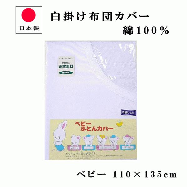 日清紡 ベビー 掛け布団 カバー 110 135cm 日本製 ベビー布団 カバー 綿100 お昼寝 掛けカバー 白 無地 ネット付き Buyee Buyee Japanese Proxy Service Buy From Japan Bot Online