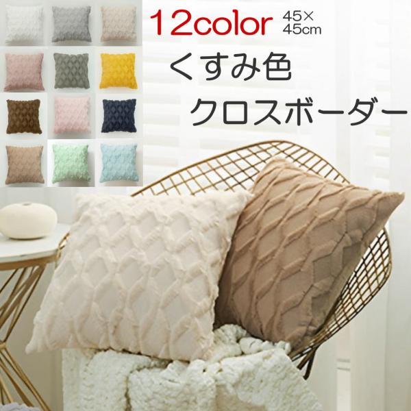 クッションカバー 45×45 北欧 高級感 夏 冬 ふわふわ 綿 リネン