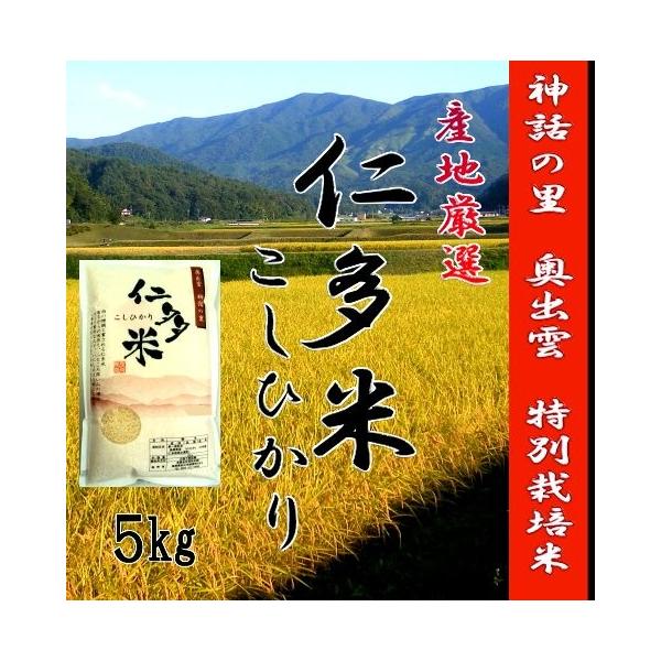 令和7年産 お米白米5kg 島根県仁多米こしひかり 特別栽培米 1等米