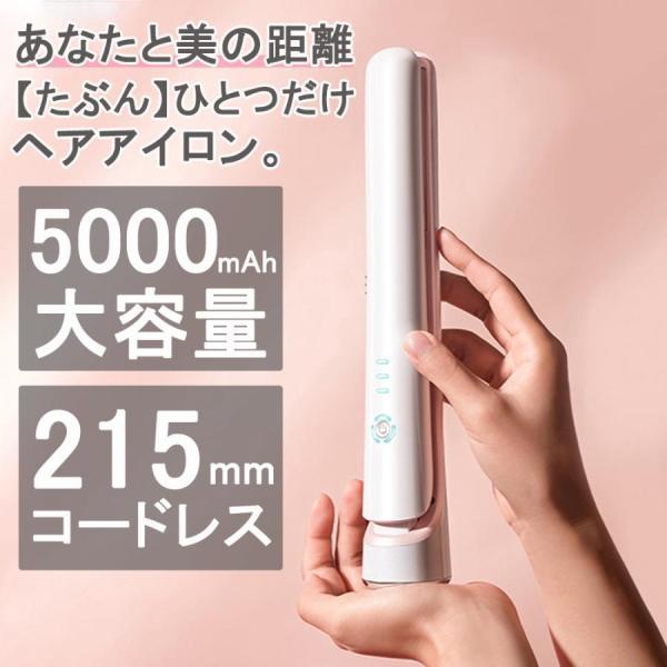 ヘアアイロン ストレート ミニ コードレス 大容量5000mAh 軽量250g