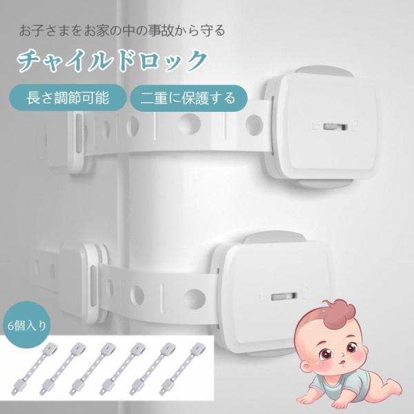 商品名チャイルドロックセット数6個セット素材ABSサイズ全長23.5cm×横5cm（13?23.5cmで伸縮）、貼り付け部分4.5cm×3.8cmご注意事項 ○お子様は思わぬ動作をしますので、必ず保護者の目の届くところでお使いください。○こ...
