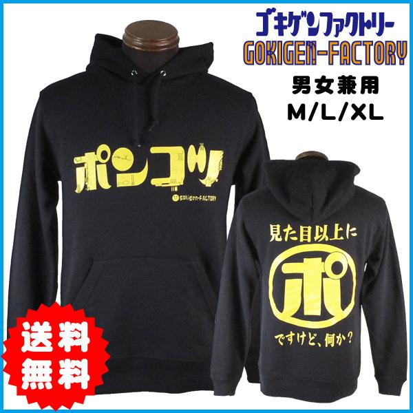 送料無料 ゴキゲンファクトリー ポンコツ 見た目以上に ポ ですが何か パーカー M L Xl プルオーバー 裏起毛 Gokigen Factory Orp ハラジュクアイリー 通販 Yahoo ショッピング