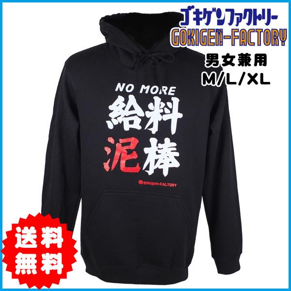 送料無料 No More 給料泥棒パーカー M L Xl プルオーバー 裏起毛 Gokigen Factory ゴキゲンファクトリー Orp bk ハラジュクアイリー 通販 Yahoo ショッピング