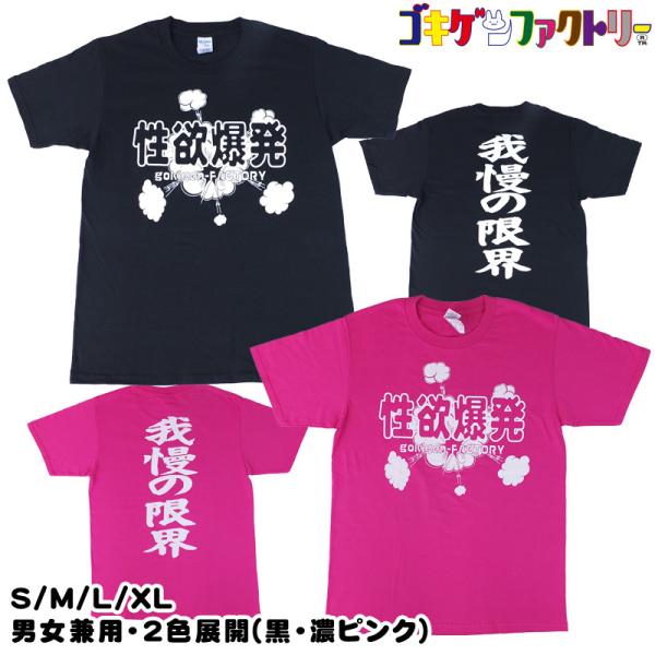 性欲爆発 我慢の限界 黒 濃ピンク Tシャツ Gokigen Factory ゴキゲンファクトリー S M L Xl バカｔ おもしろtシャツ 文字 Tシャツ Buyee 日本代购平台 产品购物网站大全 Buyee一站式代购 Bot Online