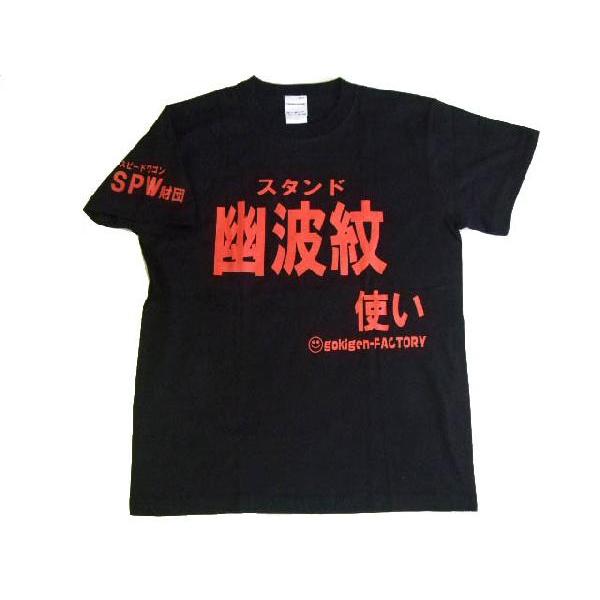 幽波紋使い だが 断る Spw財団 黒 ブラック Tシャツ Gokigen Factory ゴキゲンファクトリー S M L バカｔ おもしろ Tシャツ 文字tシャツ Ort bk ハラジュクアイリー 通販 Yahoo ショッピング