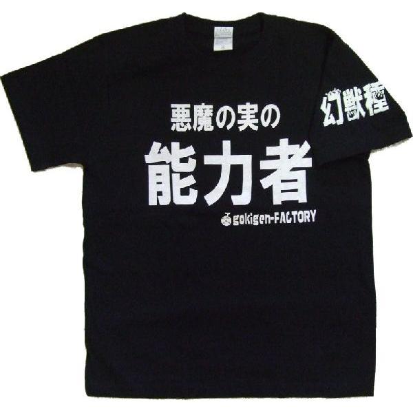 悪魔の実の能力者 動物系 ゾオン 幻獣種 黒 ブラック Tシャツ Gokigen Factory ゴキゲンファクトリー S M L バカｔ おもしろtシャツ 文字tシャツ Ort bk ハラジュクアイリー 通販 Yahoo ショッピング