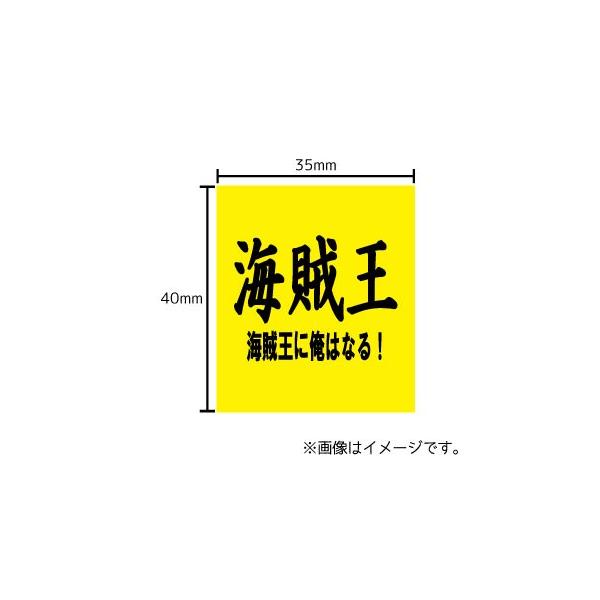 海賊王 海賊王に俺はなる ステッカー シール 文字 車 自転車 アイコス スマホ 目印 おもしろ 海賊 Stk ハラジュクアイリー 通販 Yahoo ショッピング