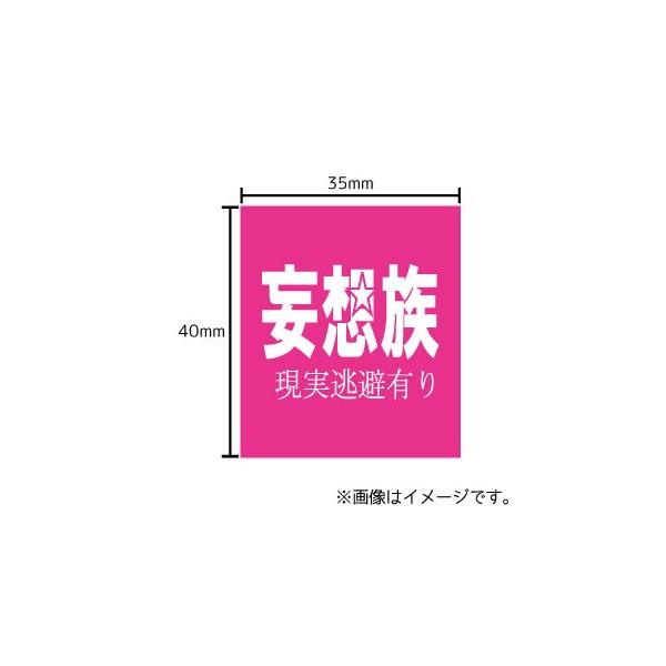 妄想族 現実逃避有り ステッカー シール 文字 車 自転車 アイコス スマホ 目印 おもしろ オタク むっつり Stk ハラジュクアイリー 通販 Yahoo ショッピング