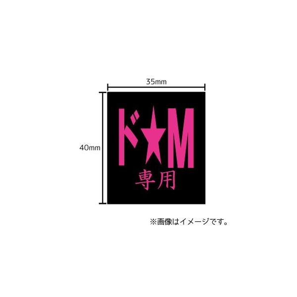 ドm専用 ステッカー シール 文字 車 自転車 アイコス スマホ 目印 おもしろ ドエム Buyee Buyee บร การต วกลางจากญ ป น ซ อจากประเทศญ ป น