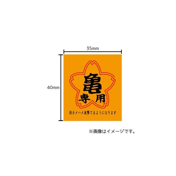 亀専用 ステッカー シール 文字 車 自転車 アイコス スマホ 目印 おもしろ かめはめ波 Buyee Buyee 日本の通販商品 オークションの代理入札 代理購入