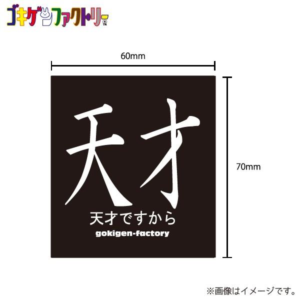 天才 天才ですから 大きめステッカー シール シュール おもしろ ウケ狙い バスケ アニメ 漫画 Stkl ハラジュクアイリー 通販 Yahoo ショッピング