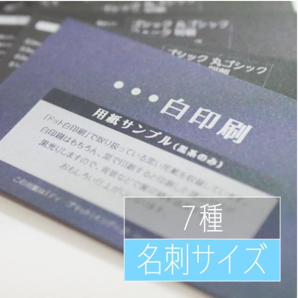 当社運営のドット白印刷（https://white.timetable.jp/）の用紙サンプルです。以下の用紙が収録されています。---------収録用紙一覧---------ブラックSF 301kgディープマット（ブラック） 265kg...