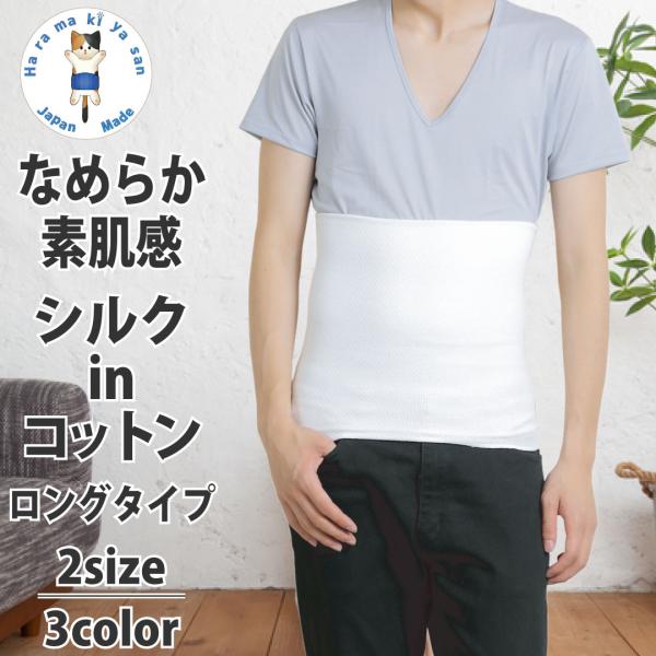 腹巻き シルク コットン ロング 腹巻 メンズ レディース 男女兼用 保温 薄手 冬 冬用 暖かい 温める あったか 保温 日本製 腹巻専門のお店はらまき屋さんヤフー店 通販 Yahoo ショッピング