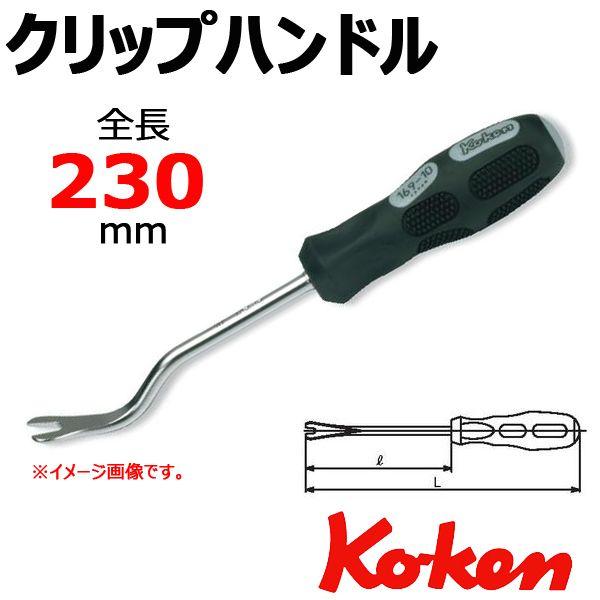 Ko-ken（コーケン） Koken Ko-ken クリップハンドル 169-10 : 原工具