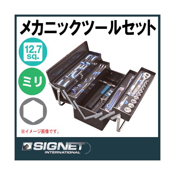 シグネット SIGNET 12.7SQ メカニックツールセット両開き トレイ付