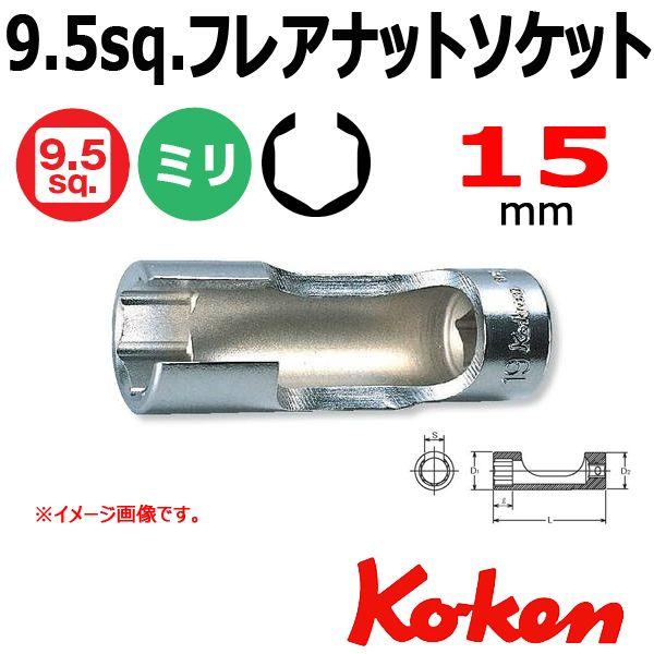 ���[���։� �R�[�P�� Koken Ko-ken 3/8 9.5 3300FN-15 �t���A�i�b�g�\�P�b�g�����` 15mm